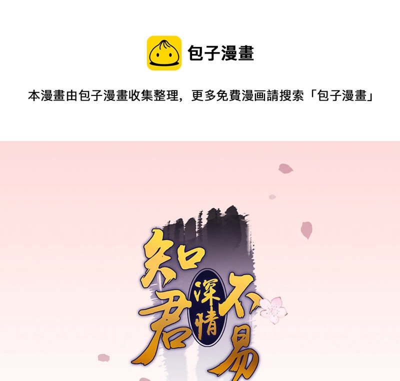 知君深情不易 - 第112話 魔種的攻擊(1/2) - 1