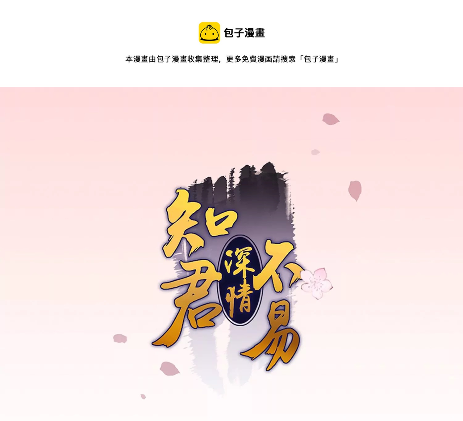 知君深情不易 - 第194話 十五，住手！(1/3) - 1