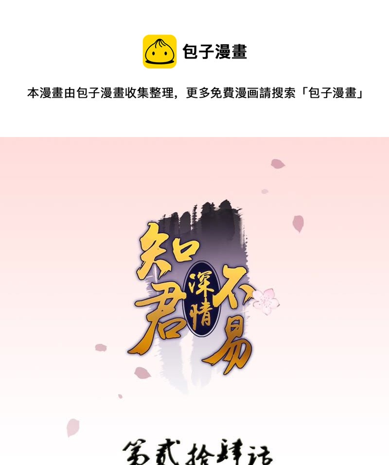 知君深情不易 - 第24話 十五爲什麼不來看我？ - 1