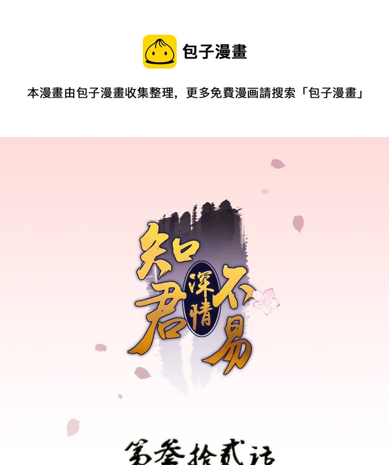 知君深情不易 - 第32話 要怎麼通過考覈？(1/2) - 1