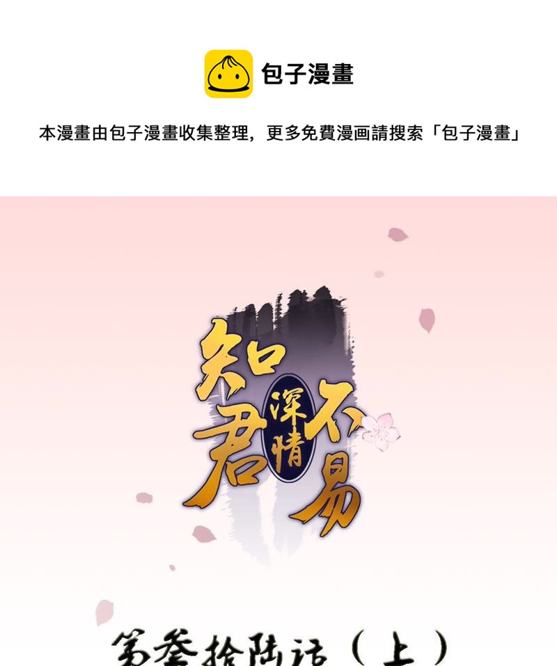 知君深情不易 - 第36話（上） 十五醒來 - 1