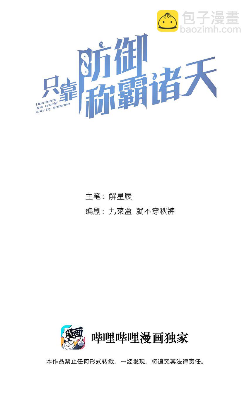 只靠防禦稱霸諸天 - 1 第1話(1/2) - 2