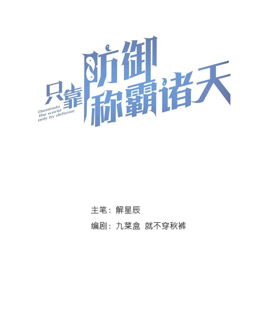 只靠防禦稱霸諸天 - 9 第9話(1/2) - 6