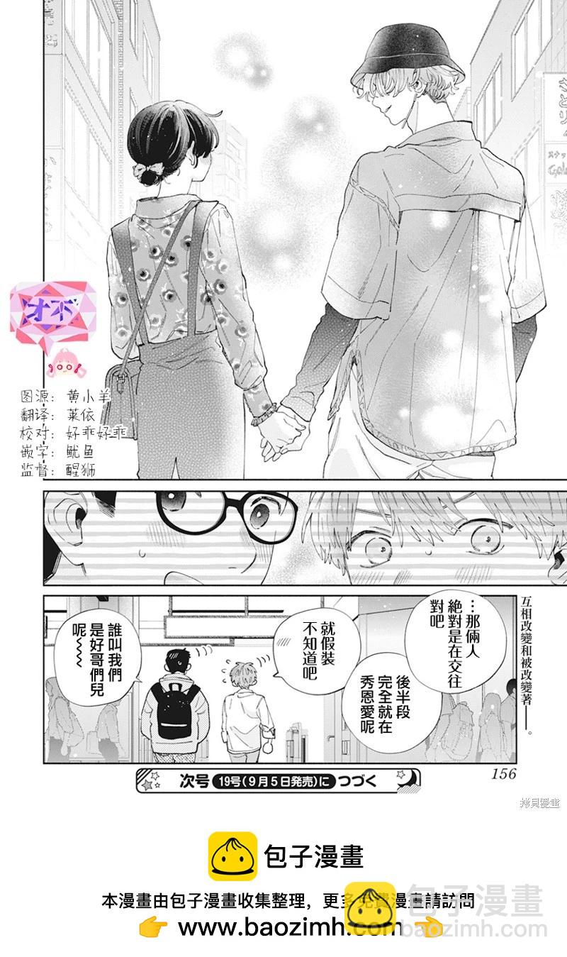 只靠臉的話纔不會喜歡上你呢 - 第34話 - 1