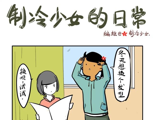 製冷少女的日常 - 寂寞少女的日常 - 1