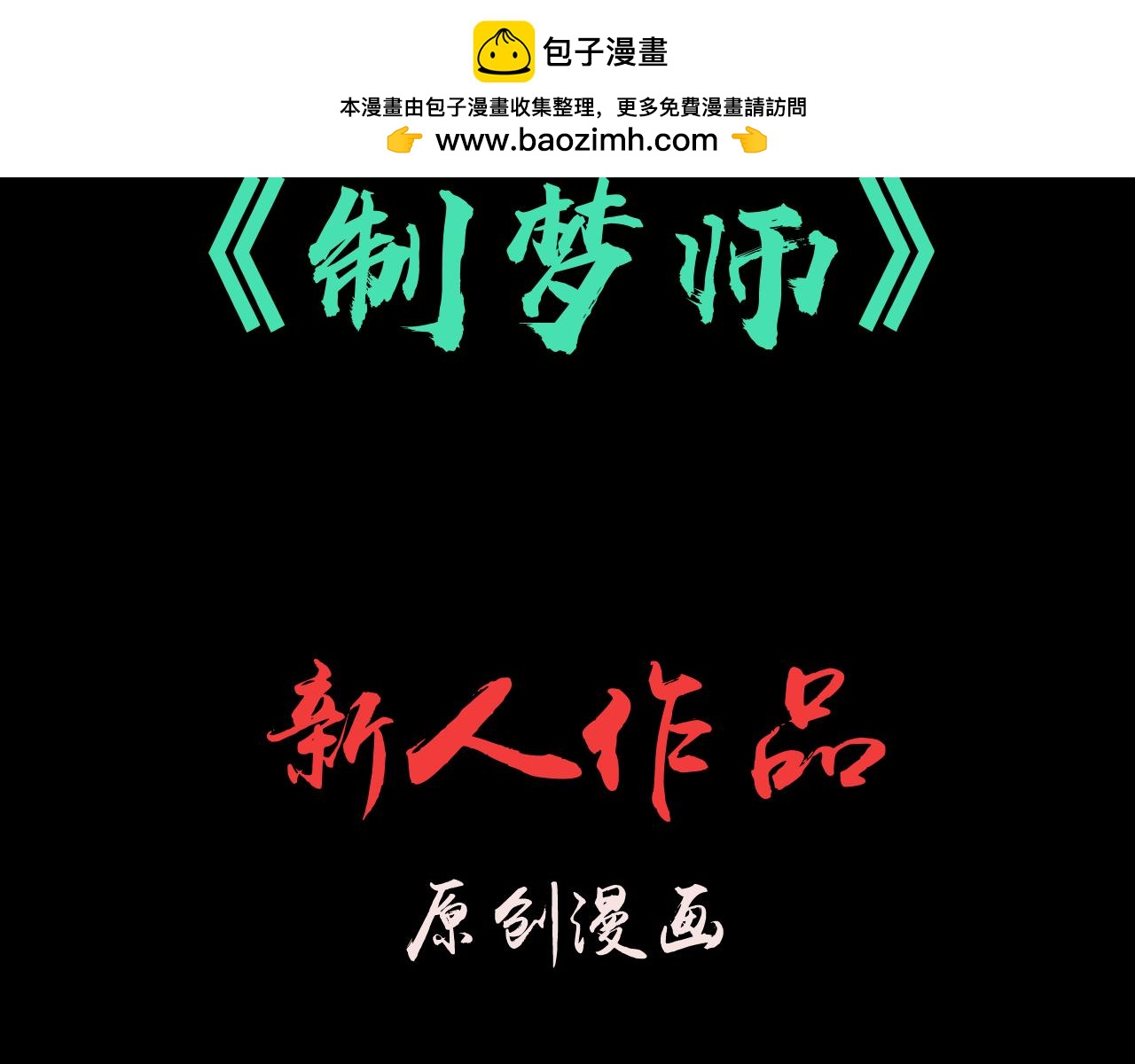 制夢師 - 第0話(1/2) - 2