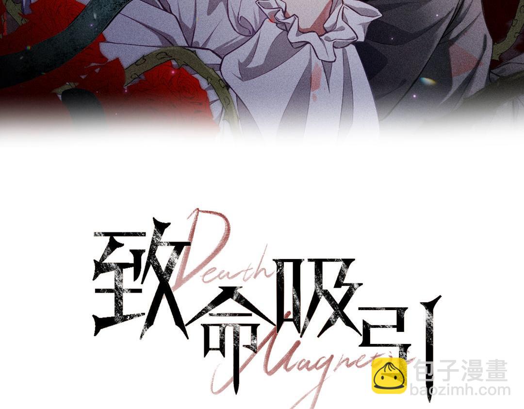 致命吸引 - 第46話 救場(1/2) - 2