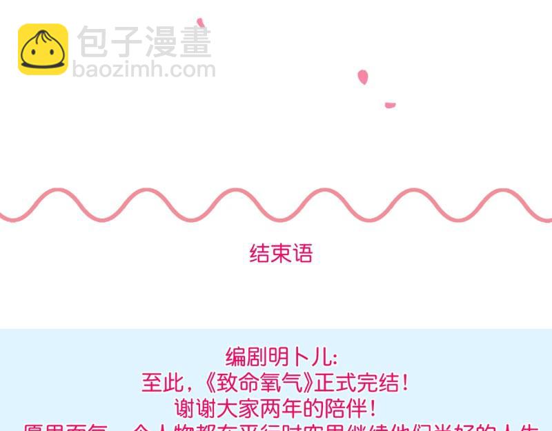 致命氧氣 - 第222話 完結篇—婚禮下(3/3) - 2