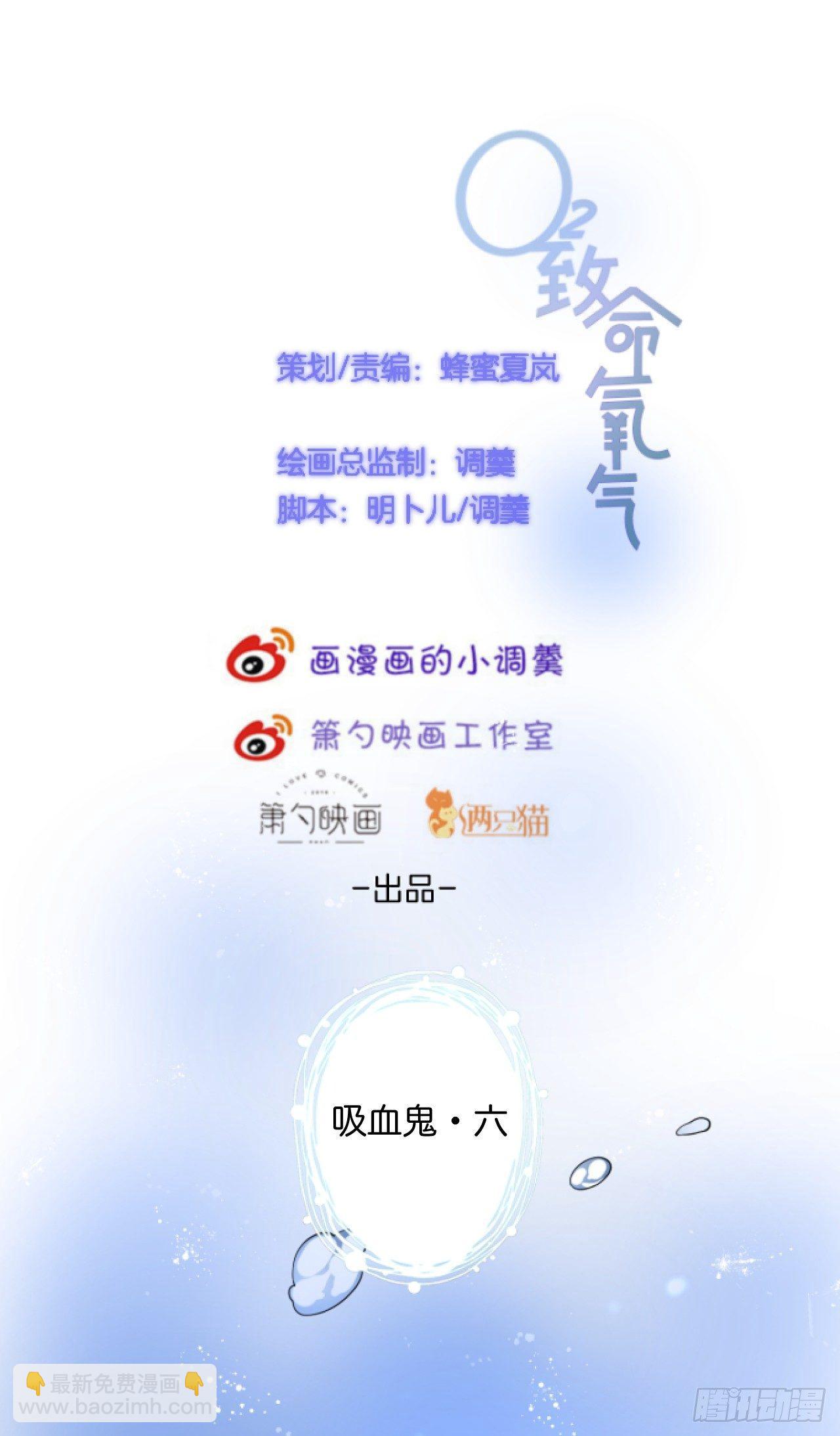 致命氧氣 - 吸血鬼六 - 6