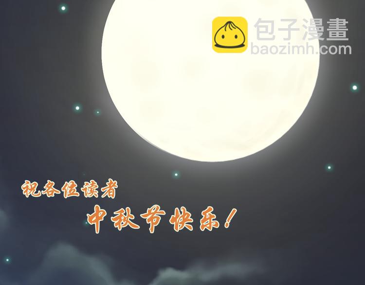 番外 中秋快乐-第69话