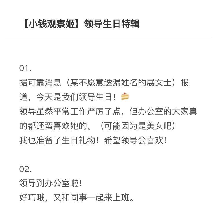 小钱观察姬03 领导生日特辑-第109话