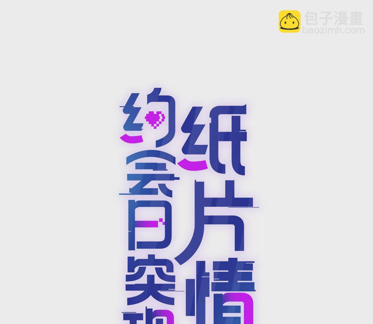 游戏还是现实(1/3)-第1话