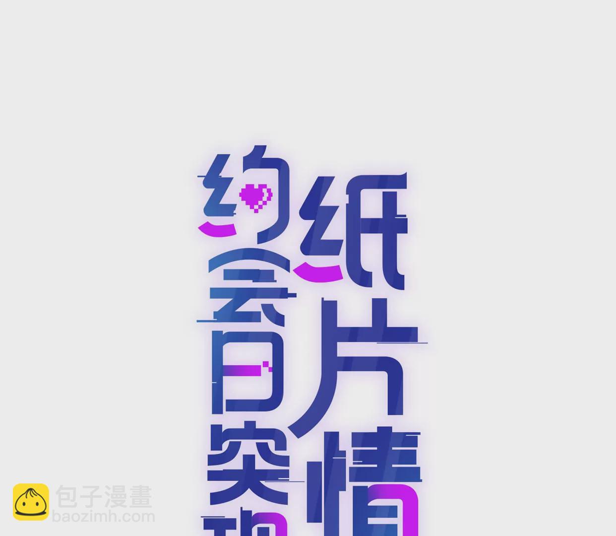 心跳加速(1/3)-第5话