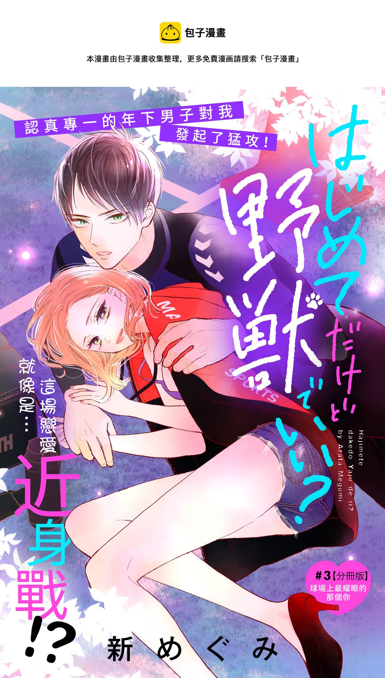 直球年下這麼野？ - 第03話 - 1