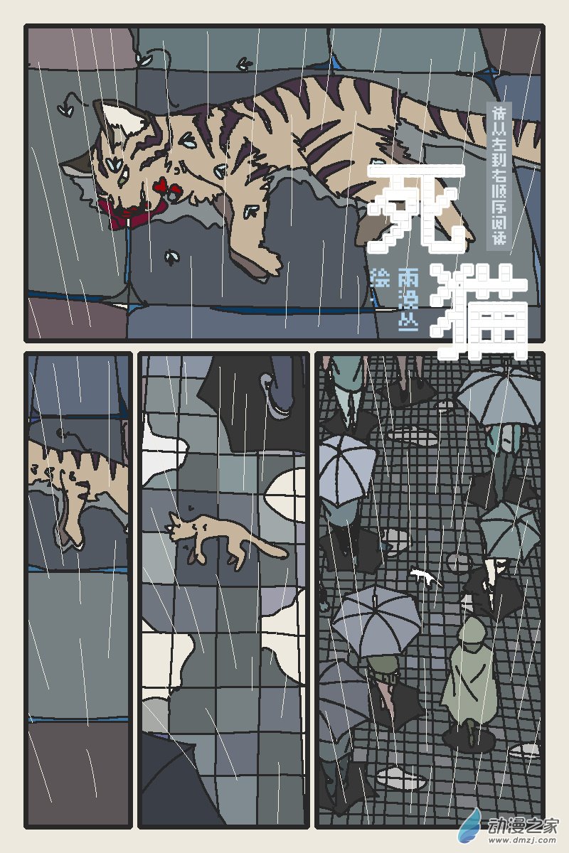 只是一些小故事 - 03 死貓 - 1
