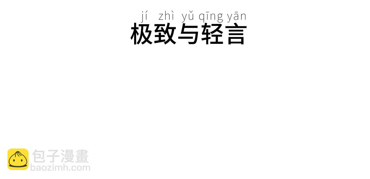 极致与轻言(1/5)-第23话