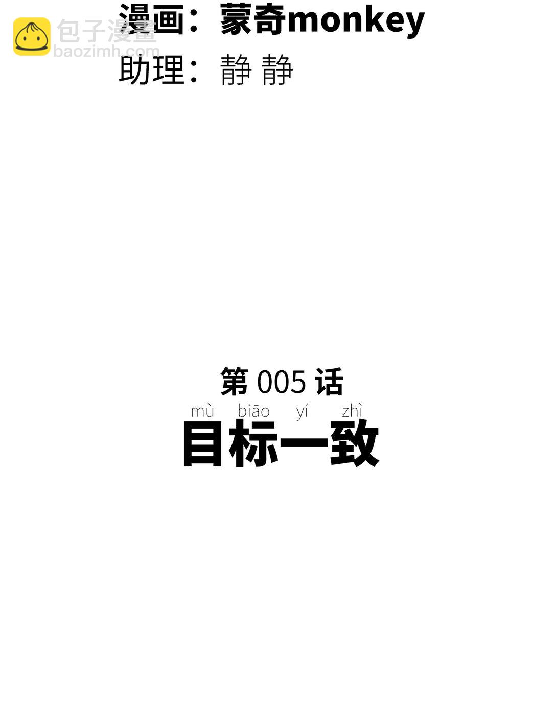 目标一致(1/2)-第5话