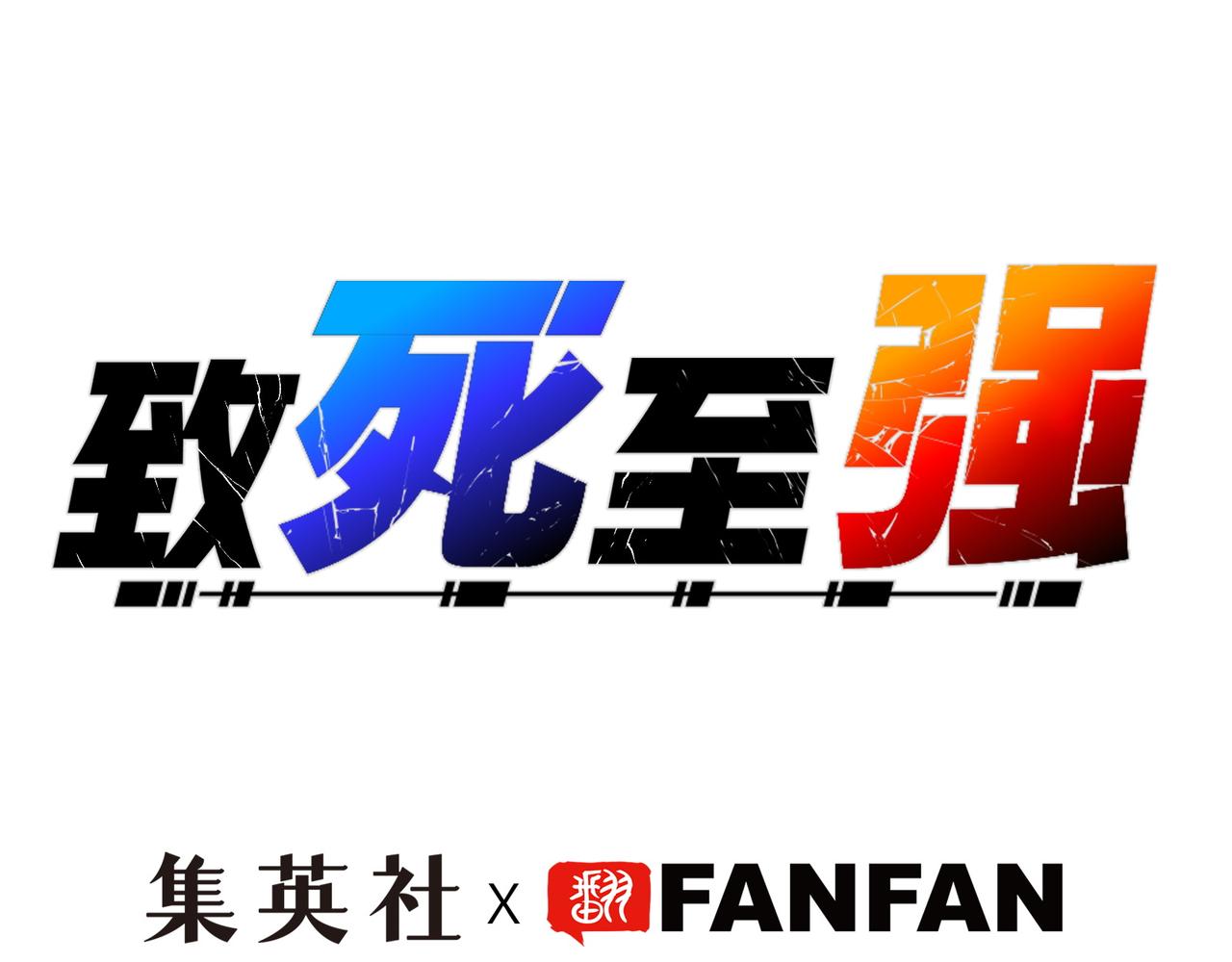 雨后和生命的觉悟(1/4)-第41话