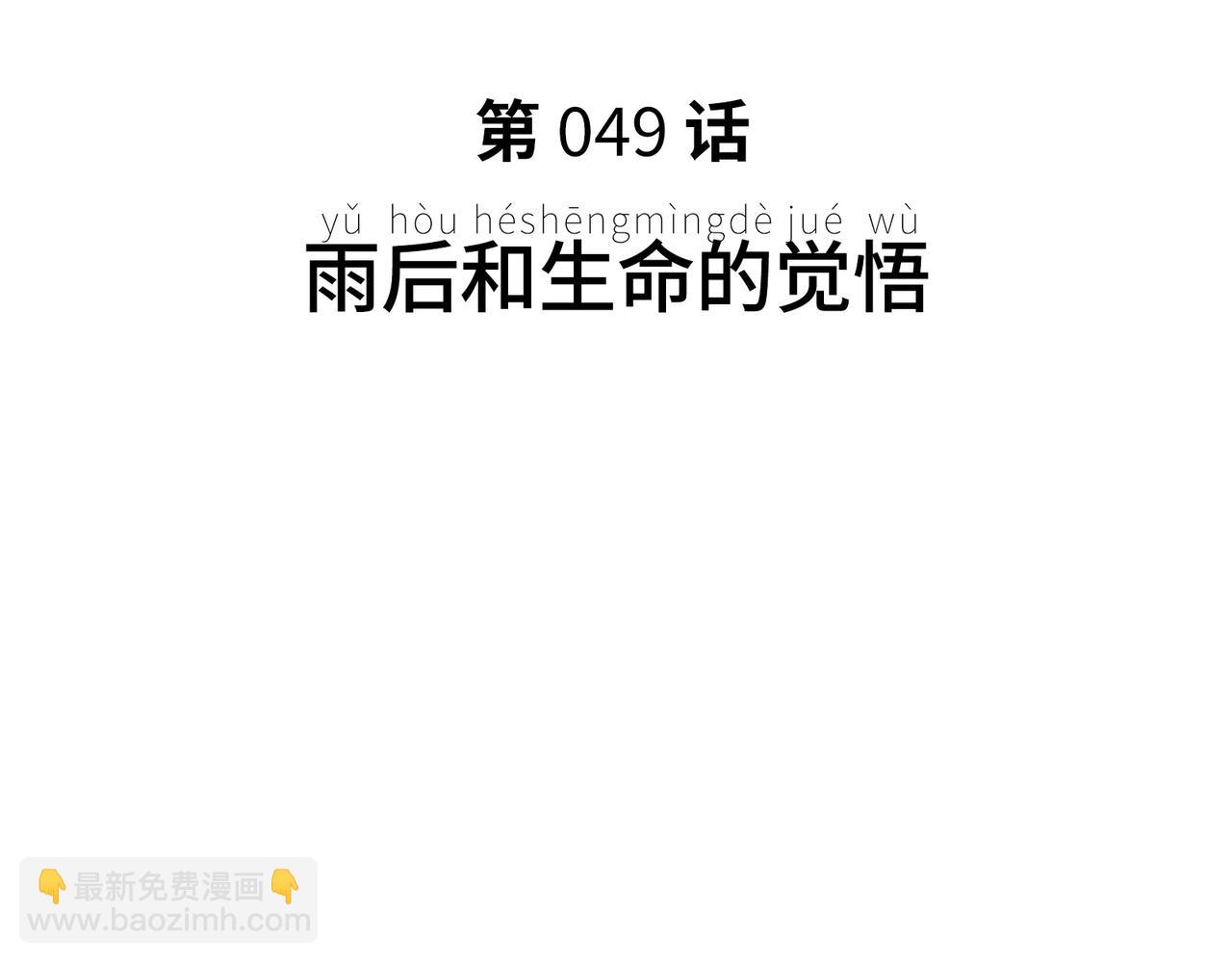 雨后和生命的觉悟(1/4)-第41话