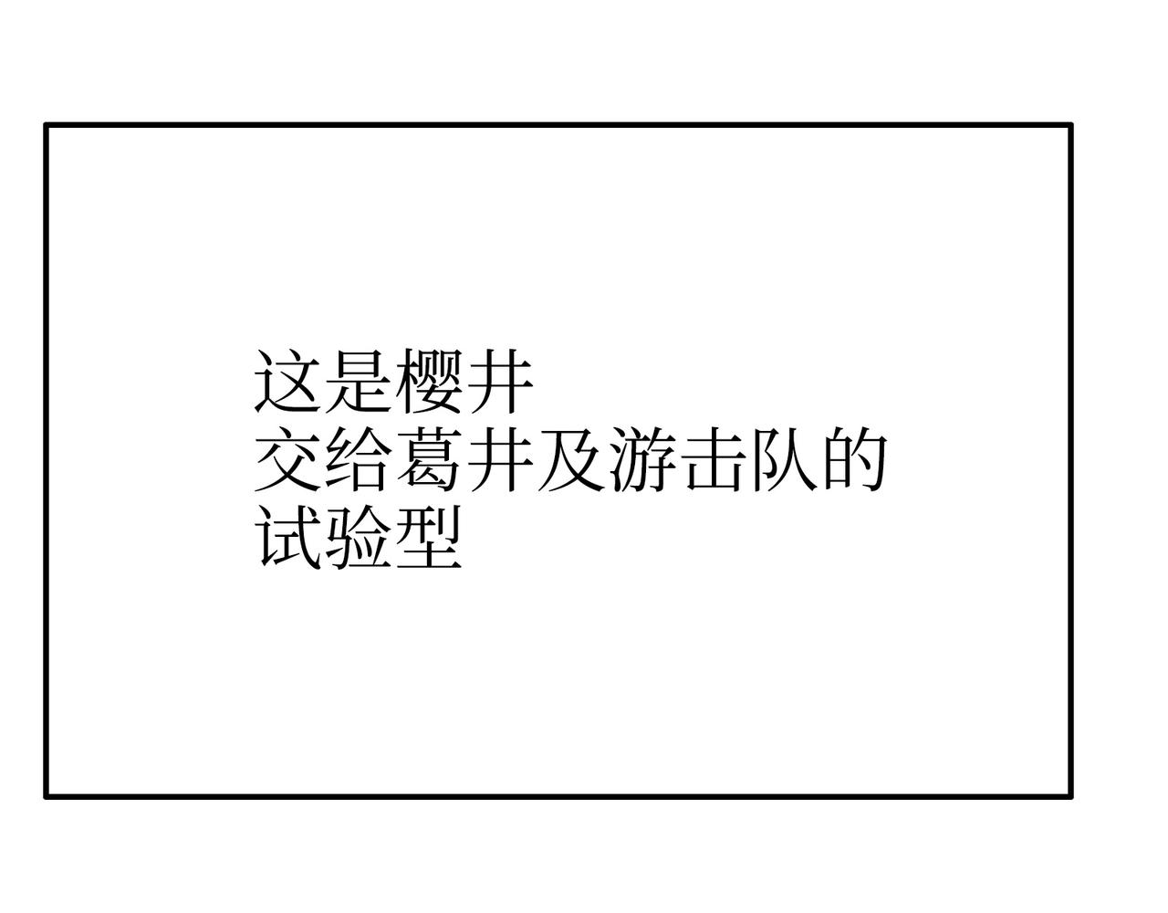 歌姬与游击(1/4)-第51话