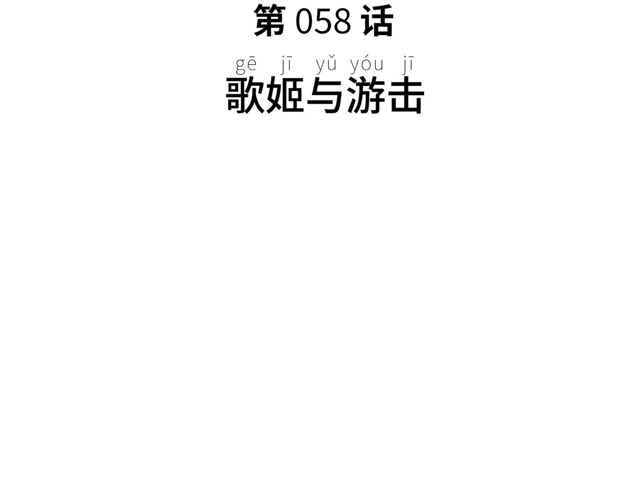 歌姬与游击(1/4)-第51话