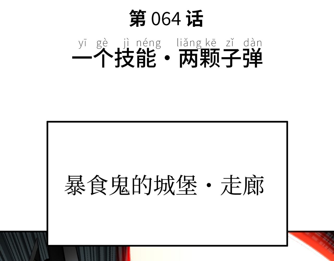 一个技能・两颗子弹(1/4)-第57话