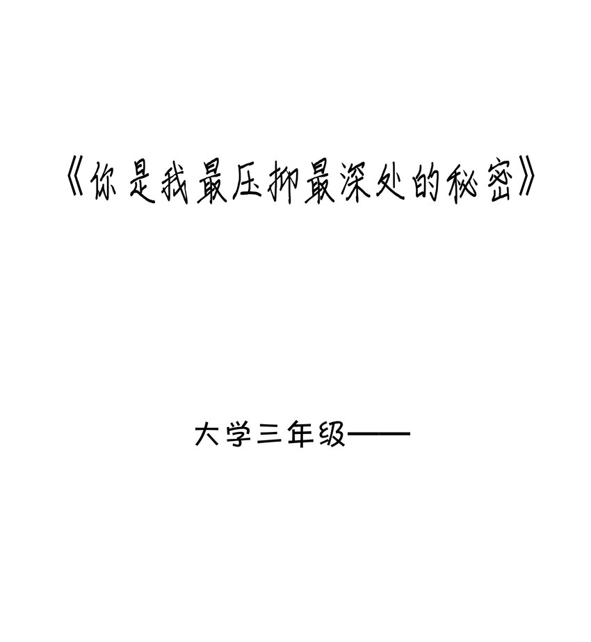 番外 【你是我最压抑最深处的秘密】-第69话