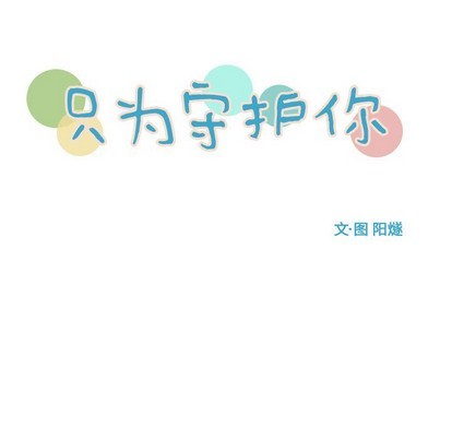 只爲守護你 - 第31話(1/3) - 1