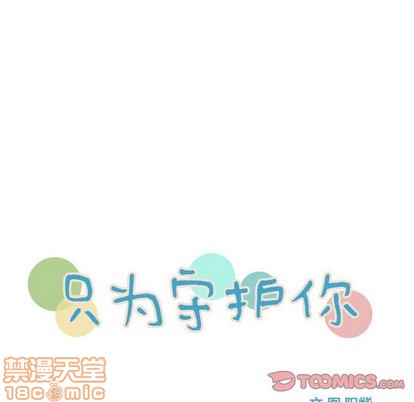 只爲守護你 - 第33話(1/3) - 4