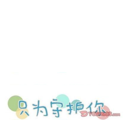 只爲守護你 - 第57話(1/2) - 6