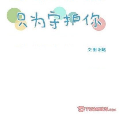 只爲守護你 - 第63話(1/3) - 6