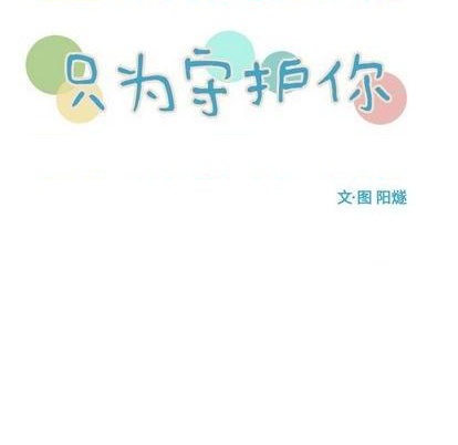 只爲守護你 - 第79話(1/3) - 5