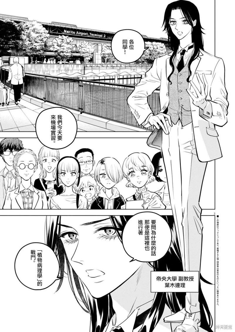 植物病理學成就明日的你 - 第29話 - 3