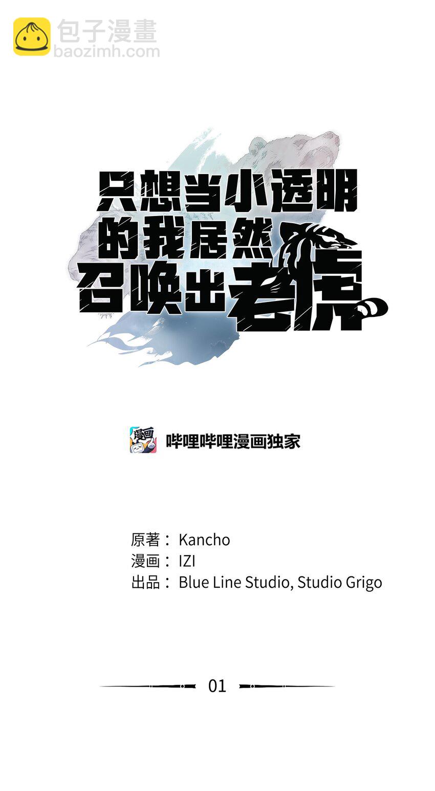 01 老虎现身(1/3)-第1话