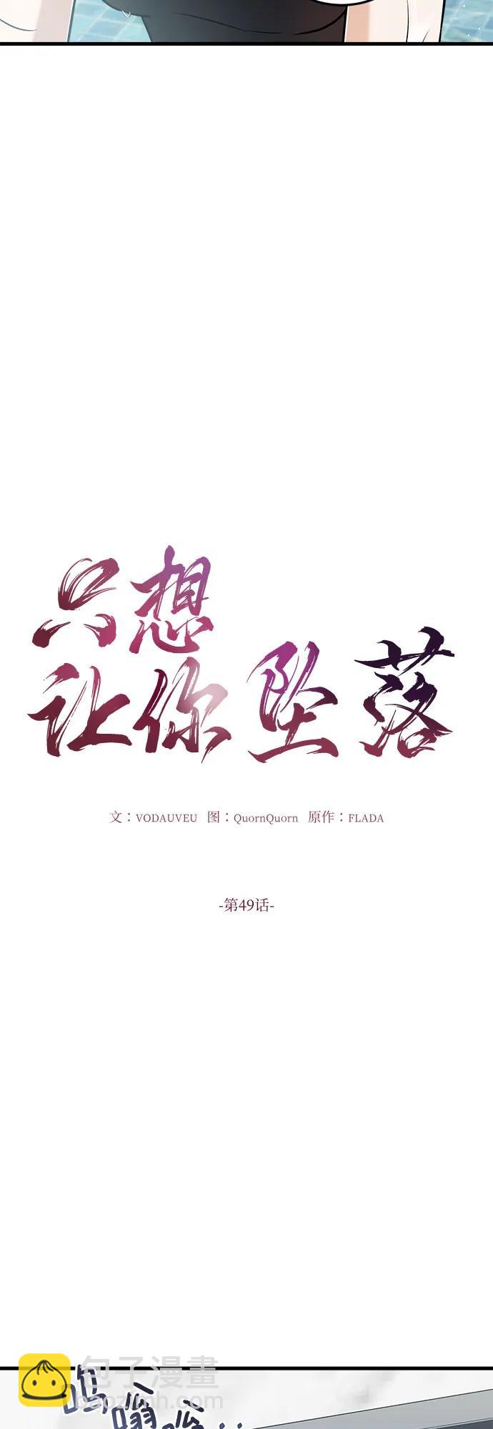只想讓你墜落 - 第49話(1/2) - 8