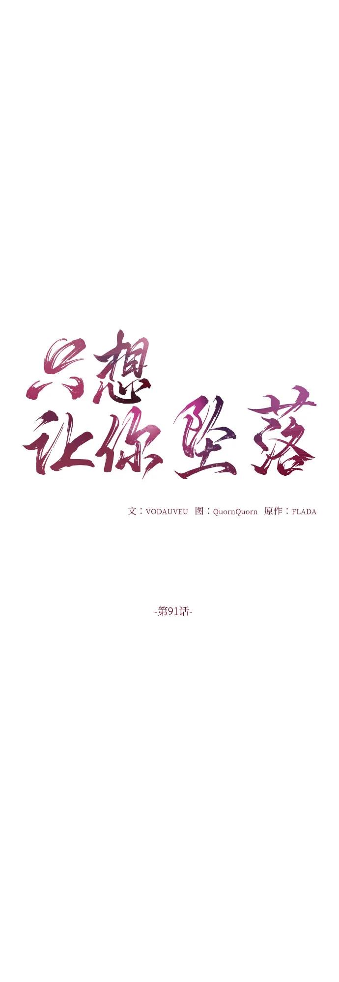 只想讓你墜落 - 第91話(1/2) - 1