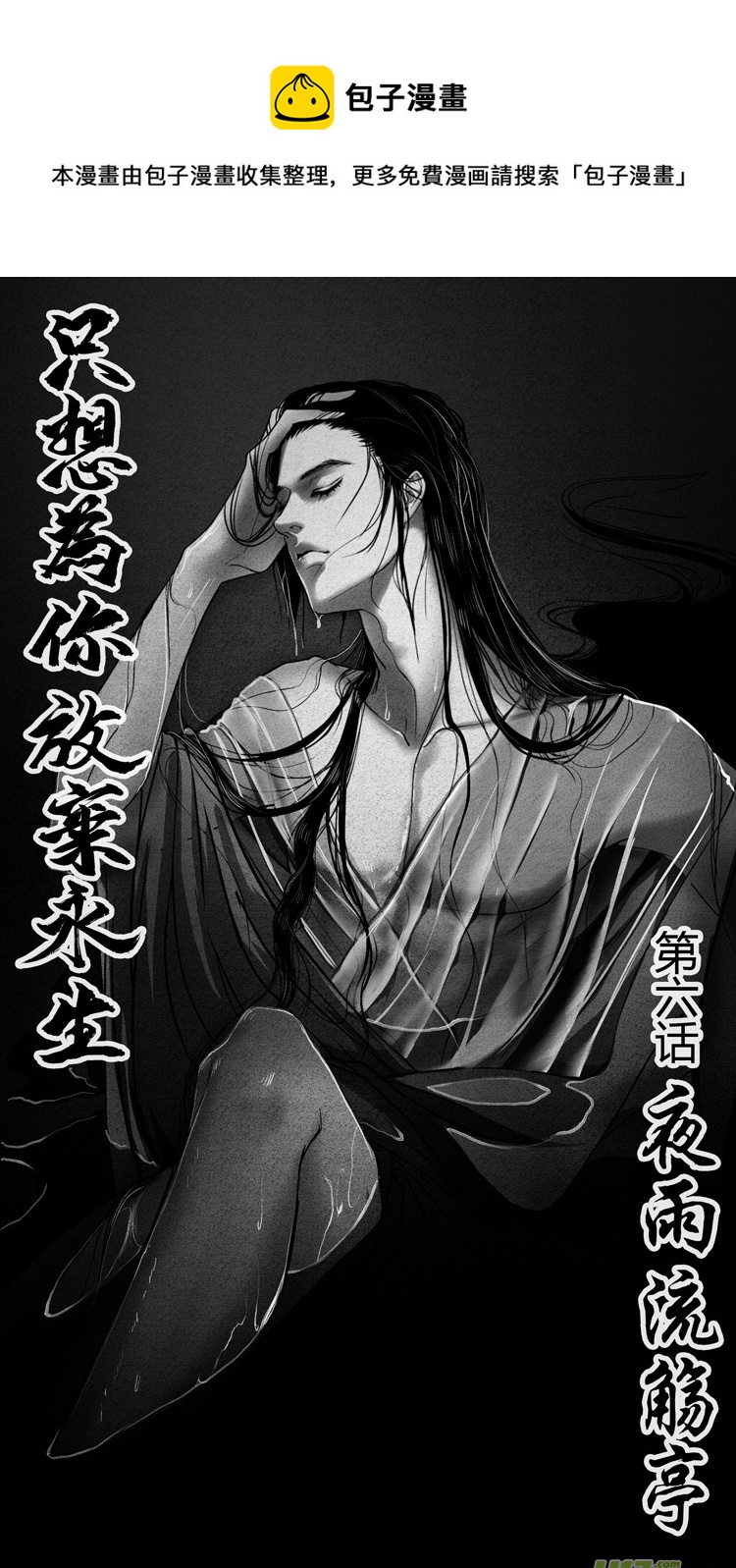 [重制版]第六章 夜雨流觞亭 1-第15话