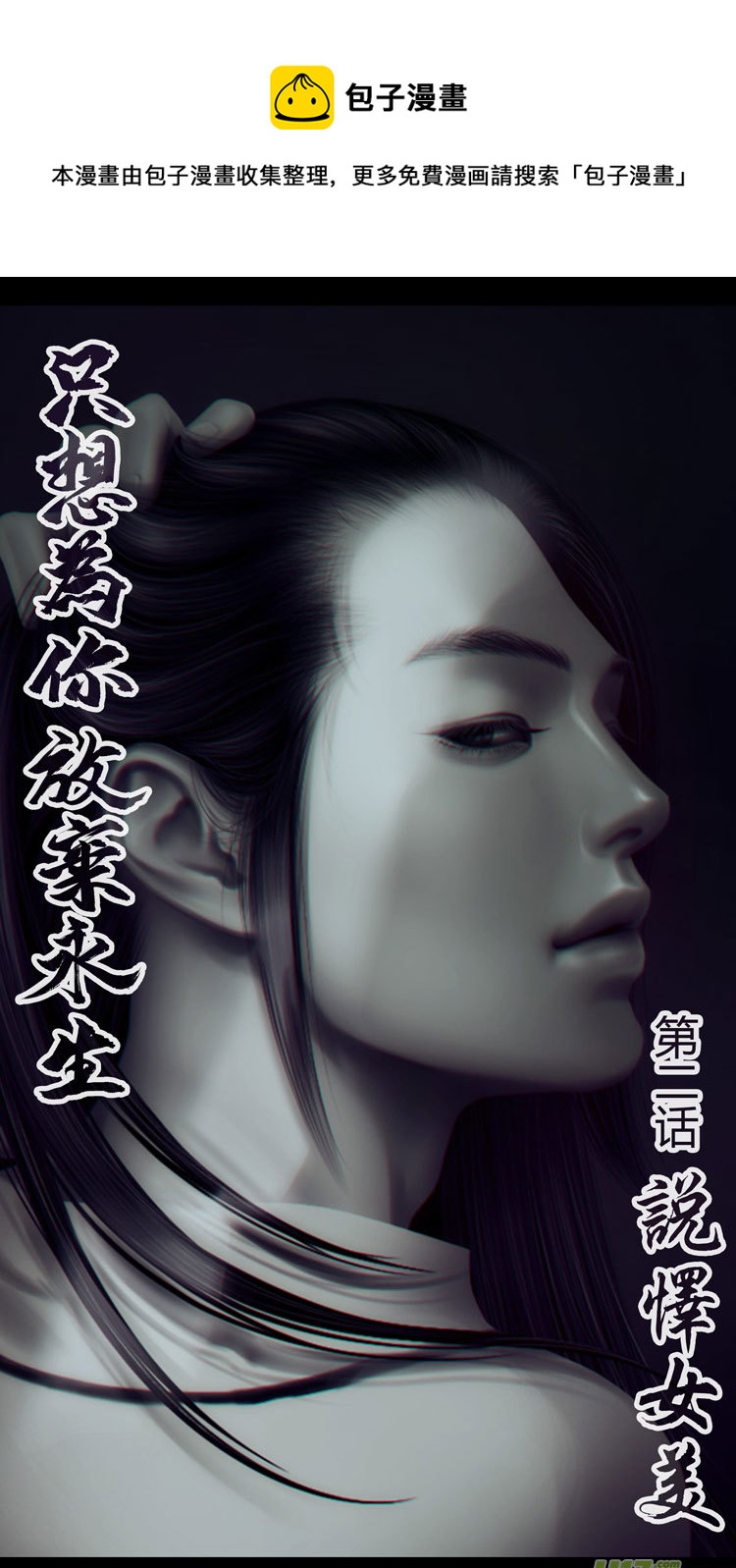 [重制版第二章 说怿女美 1]-第3话