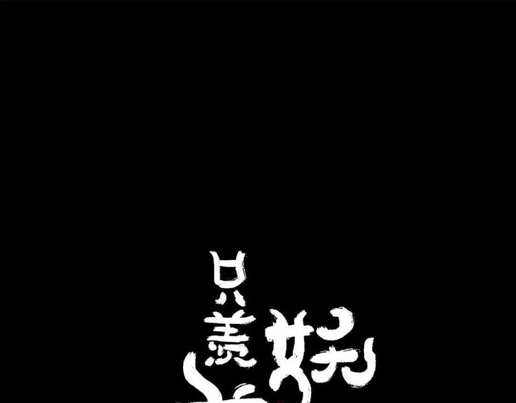 只羨妖孽不羨仙 - 第12話 相遇(1/3) - 1
