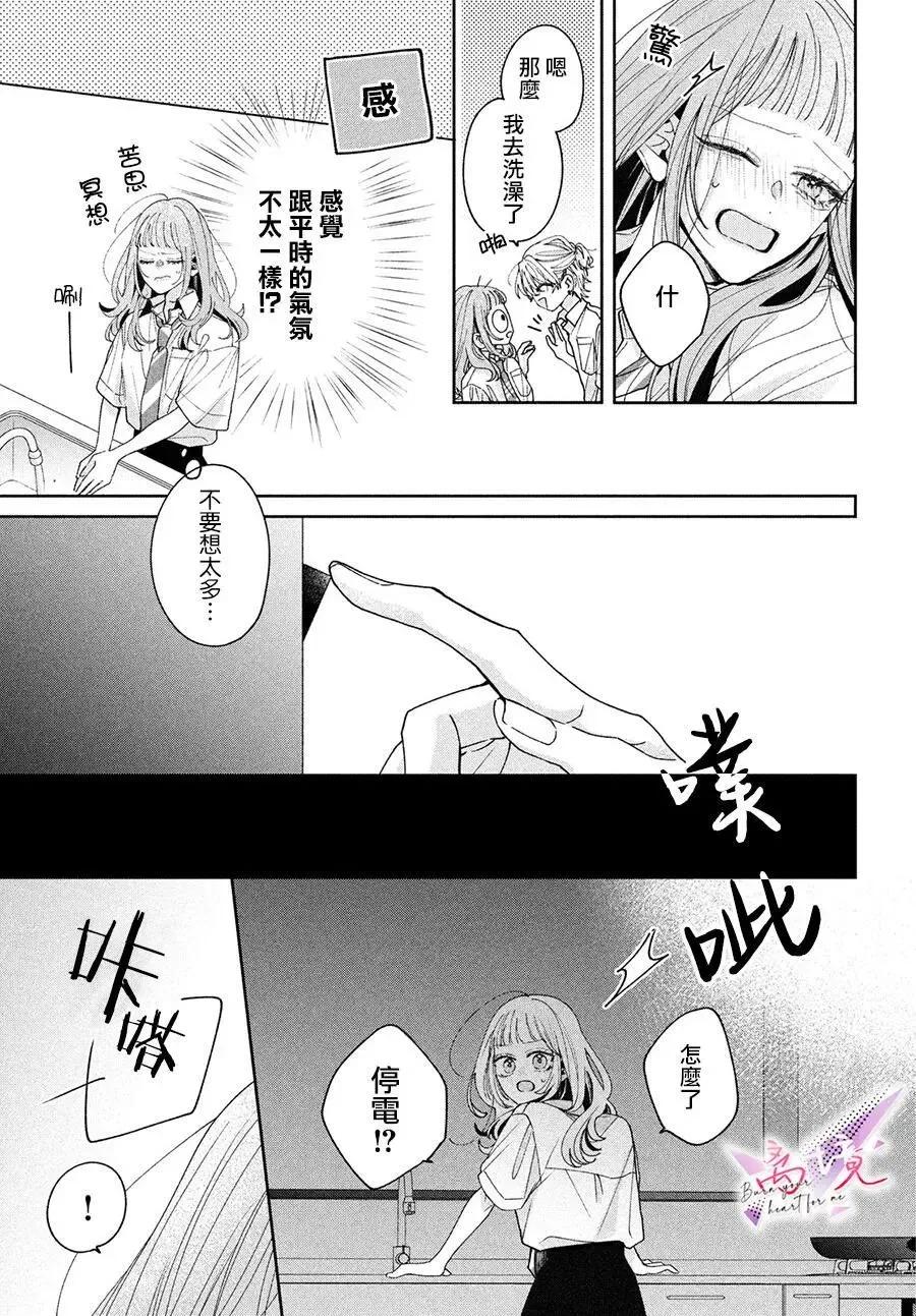 知曉焚身徹骨般的愛戀 - 第03話 - 1