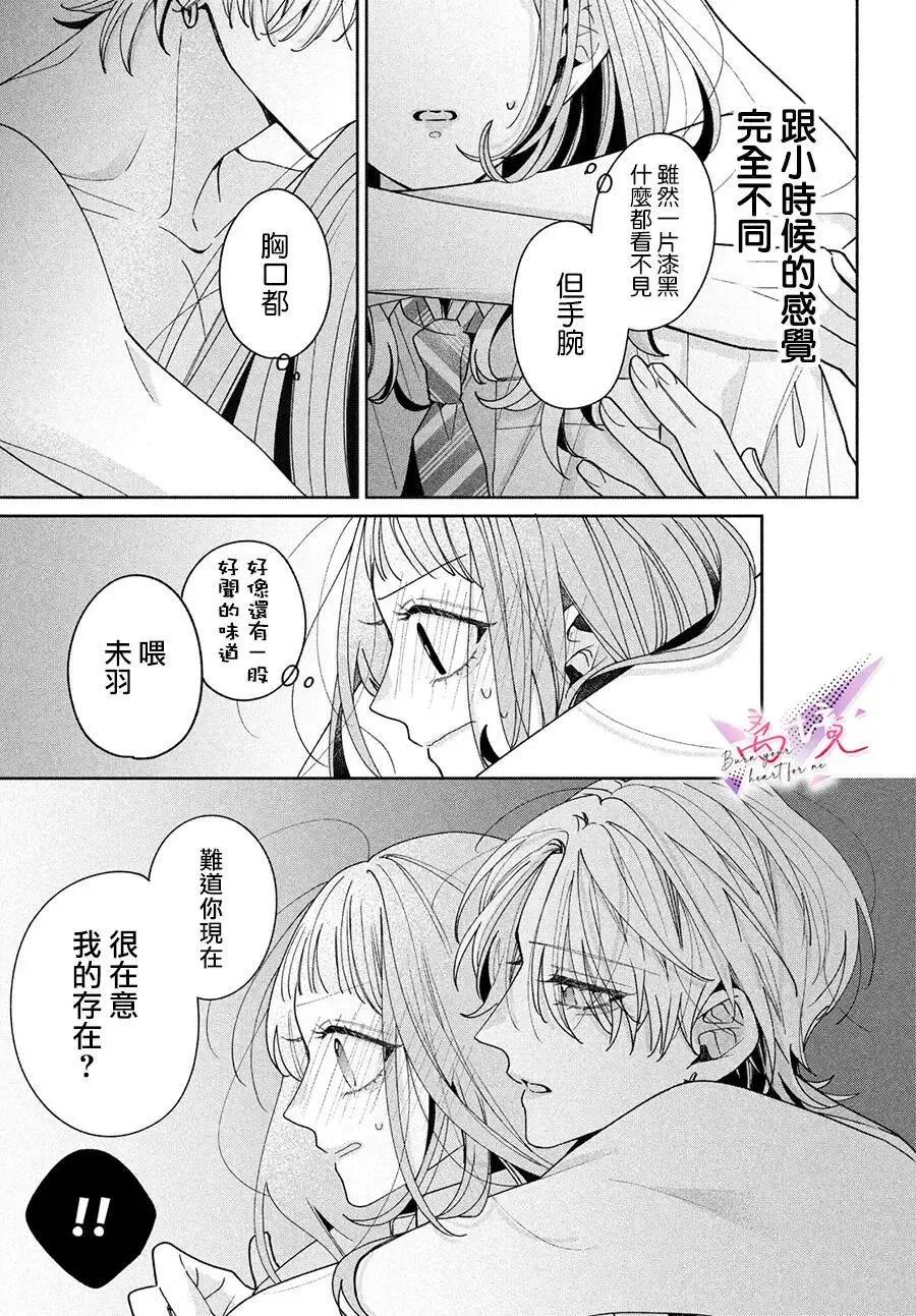 知曉焚身徹骨般的愛戀 - 第03話 - 5