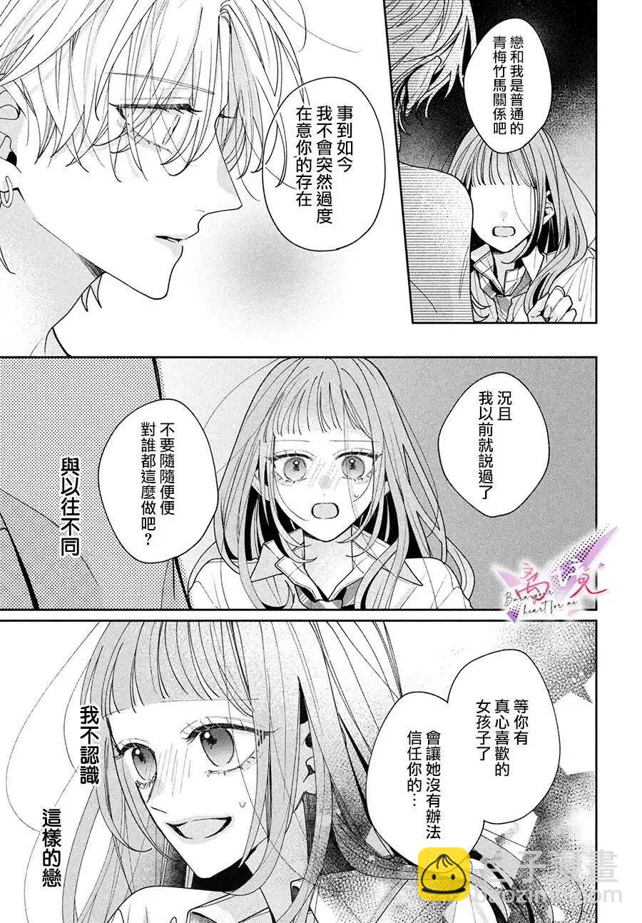 知曉焚身徹骨般的愛戀 - 第03話 - 1