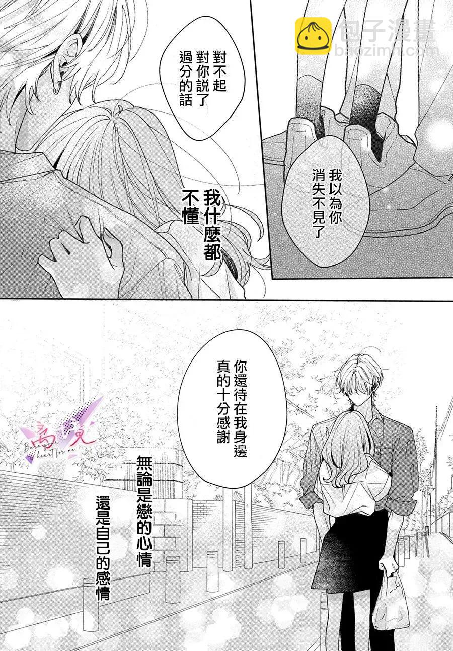 知曉焚身徹骨般的愛戀 - 第03話 - 6