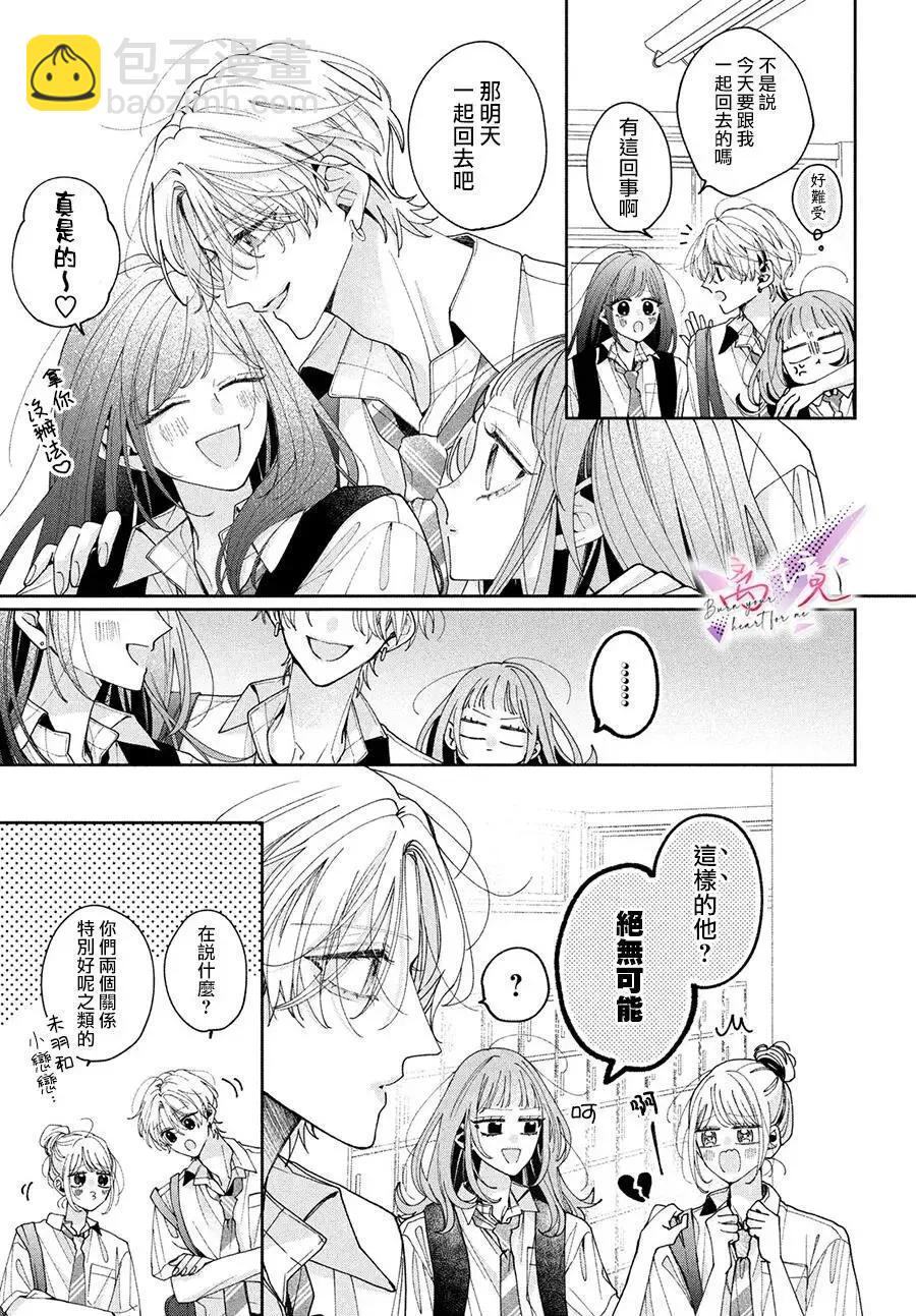 知曉焚身徹骨般的愛戀 - 第03話 - 5