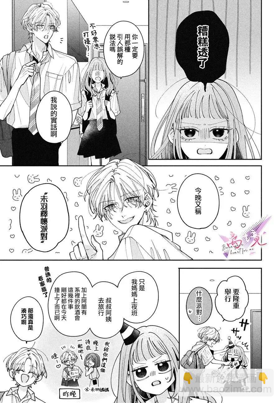 知曉焚身徹骨般的愛戀 - 第03話 - 1