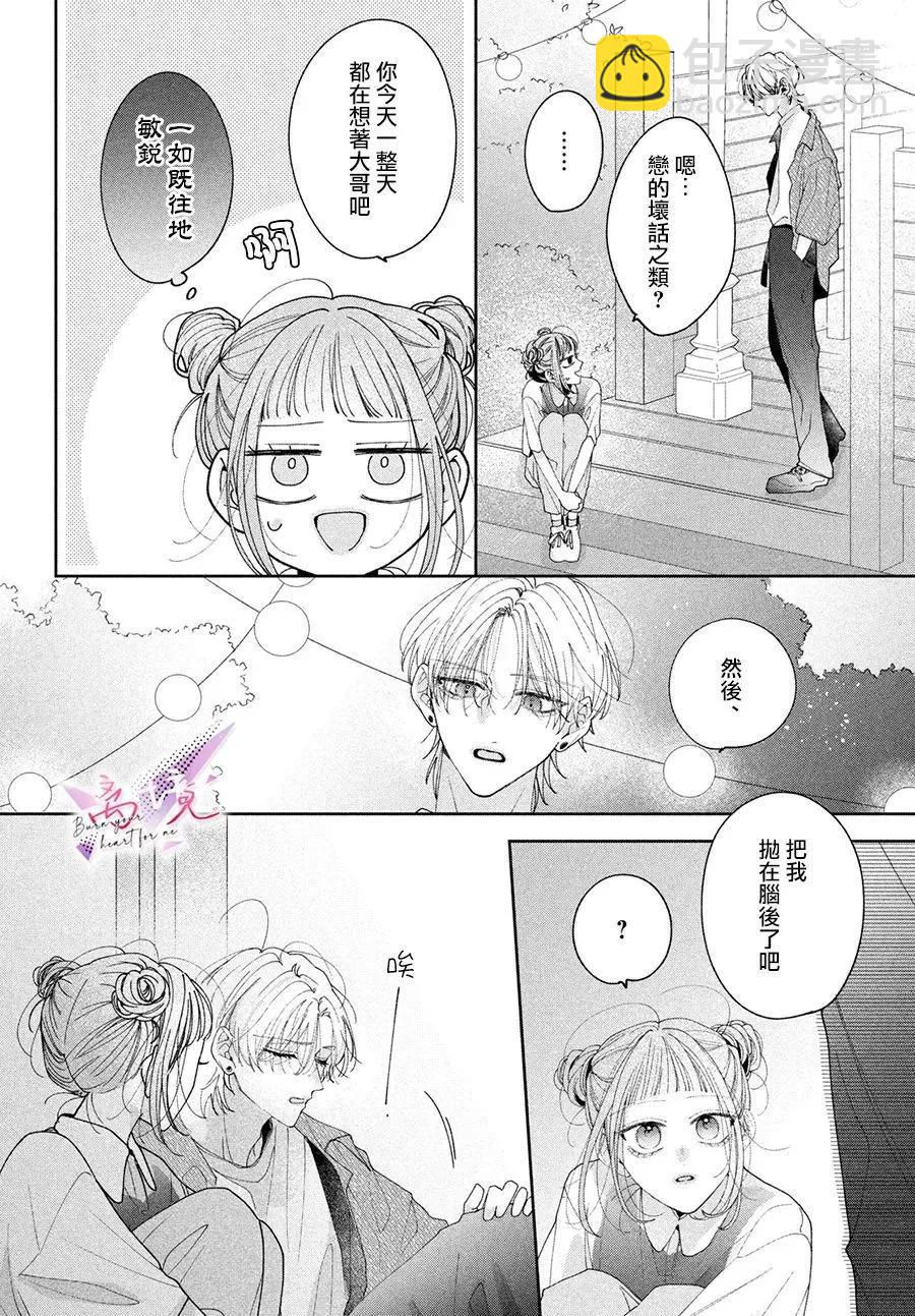 知曉焚身徹骨般的愛戀 - 第05話 - 7