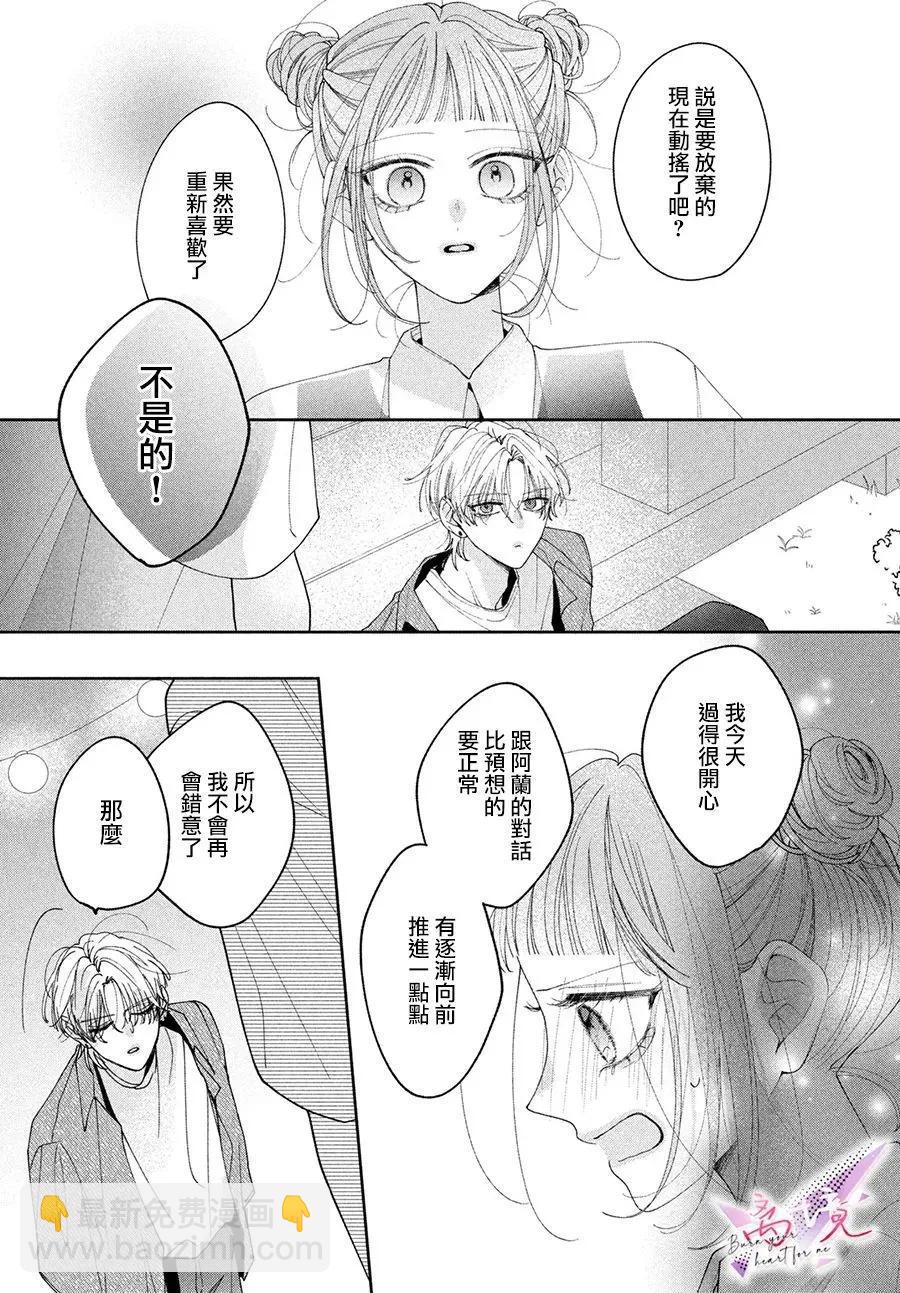 知曉焚身徹骨般的愛戀 - 第05話 - 3