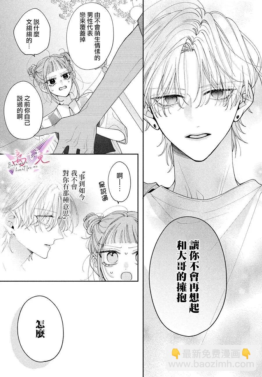 知曉焚身徹骨般的愛戀 - 第05話 - 5