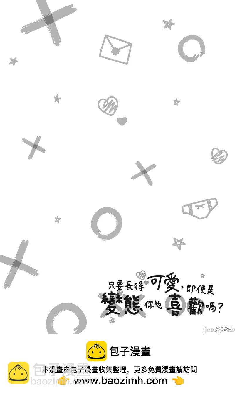 只要長得可愛，即使是變態你也喜歡嗎—異常後宮 - 第20話 - 1