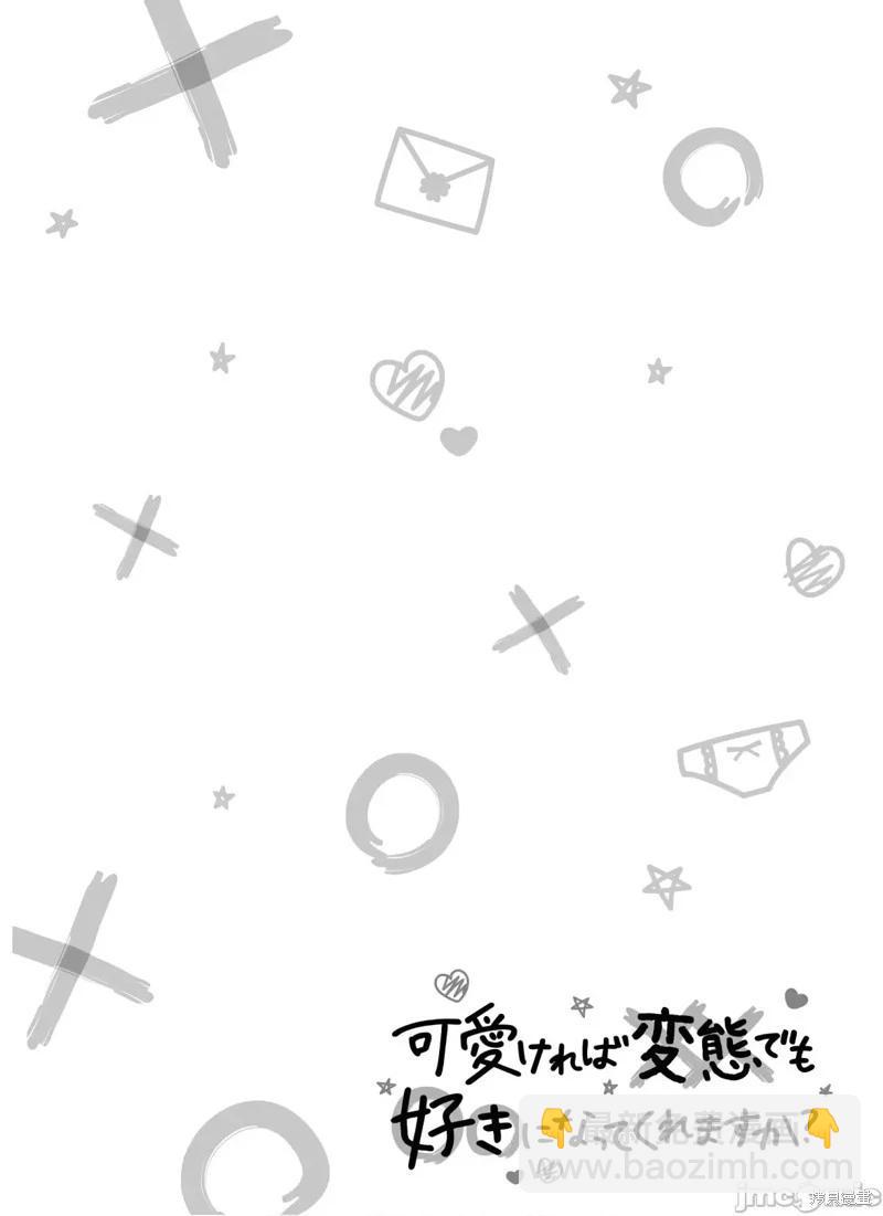 只要長得可愛，即使是變態你也喜歡嗎—異常後宮 - 第26話 - 1